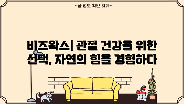 비즈왁스알코올의 놀라운 효능| 벌집밀랍추출물, 쿠바산 비즈왁스알콜, 그리고 관절 건강 | 비즈왁스, 벌집밀랍, 관절영양제, 건강정보