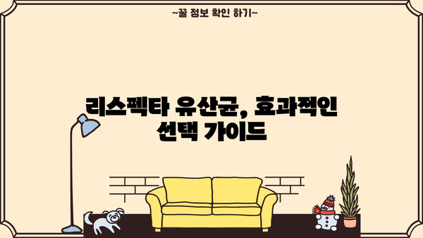 여성 질 건강 개선, 리스펙타 유산균 추천| 효과적인 선택 가이드 | 질 유산균, 여성 질 건강, 리스펙타, 유산균 추천