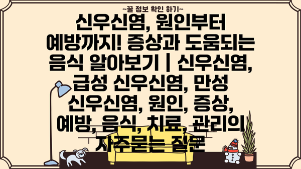 신우신염, 원인부터 예방까지! 증상과 도움되는 음식 알아보기 | 신우신염, 급성 신우신염, 만성 신우신염, 원인, 증상, 예방, 음식, 치료, 관리