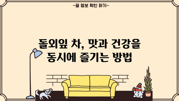 돌외잎 효능, 다이어트 효과까지? 차 & 추출물의 모든 것 | 돌외잎, 다이어트, 건강, 차, 추출물
