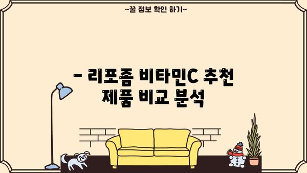 리포좀 비타민C 효능, 부작용, 추천 제품 총정리 | 피부 건강, 흡수율, 비타민C 섭취