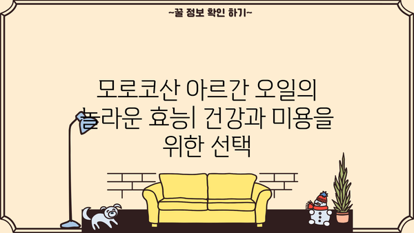 모로코산 식용 아르간 오일의 놀라운 효능| 먹는 아르간 오일, 건강과 미용을 위한 선택 | 아르간 오일 효능, 모로코 아르간 오일, 먹는 오일, 건강 식품, 미용 오일