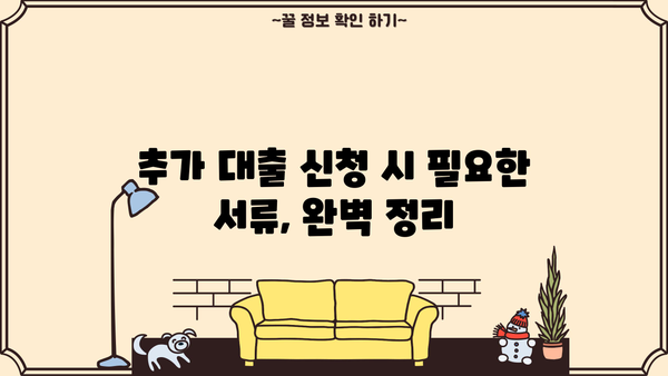 OK저축은행 주부 대출 추가 신청 완벽 가이드 | 주부대출, 추가대출, 신청방법, 필요서류