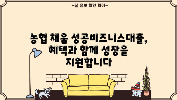 농협은행 채움 성공비즈니스대출| 개인사업자 맞춤 대출 조건, 한도, 금리 혜택 총정리 | 사업자 대출, 금융 상품, 농협, 성공 비즈니스