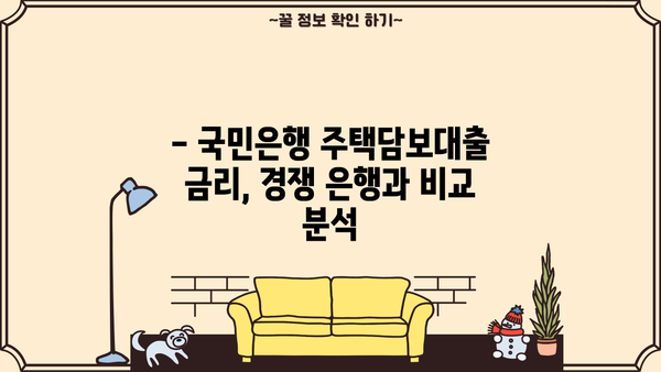 국민은행 주택담보대출 금리 비교| 신한, 우리, 하나, 농협, 저축은행까지 한눈에! | 주택담보대출, 금리 비교, 은행별 비교, 대출 정보