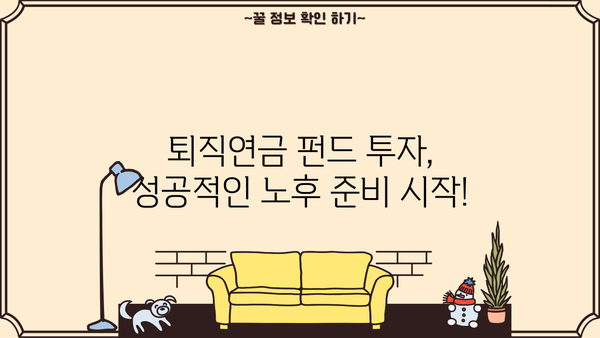 퇴직연금 펀드 추천, 이런 건 어때요? | 퇴직연금, 펀드, 투자, 추천, 가이드