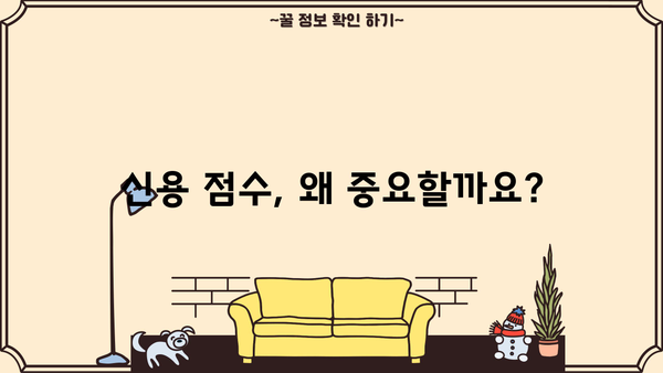 대출 신용 점수 높이는 방법| 5가지 전략 | 신용 관리, 금리, 대출 승인