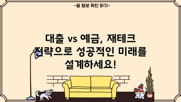 대출이자 vs 예금이자| 나에게 유리한 선택은? | 금리 비교, 이자 계산, 재테크 전략