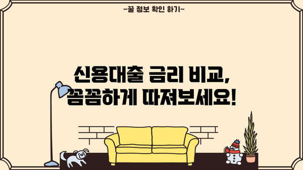 직장인 필수! 놓치면 손해 보는 신용대출 정보 완벽 정리 | 신용대출, 금리 비교, 대출 조건, 한도, 서류