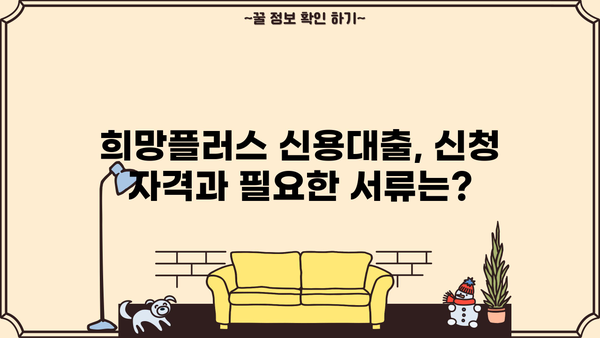 기업은행 IBK희망플러스 신용대출| 소상공인을 위한 맞춤 대출 상품! 조건, 한도, 금리, 혜택 총정리 | 소상공인 대출, 사업자 대출, 저금리 대출, 신용대출