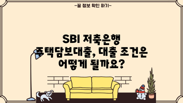 SBI 저축은행 주택담보대출 한도 & 금리 상세 안내 | 주택담보대출, 대출 조건, 금리 비교