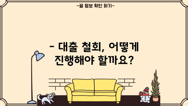 대출 철회, 이럴 땐 가능할까요? | 대출 철회 조건, 절차, 주의 사항 완벽 정리