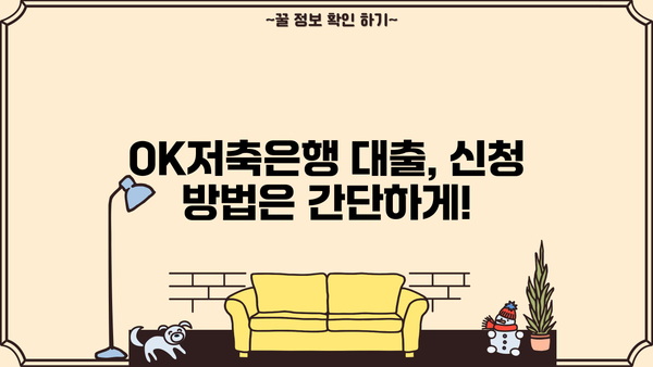 OK저축은행 자금 대출 정보| 조건, 한도, 금리 상세 가이드 | 대출, 금융, 정보