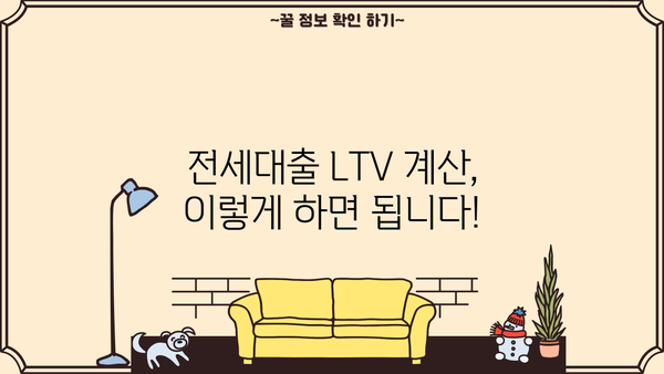 전세대출 LTV 한도, 지역별 최신 정보 & 계산 방법 | 부동산, 전세, 주택담보대출, 금리