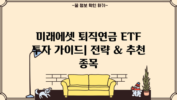 미래에셋 퇴직연금 ETF 투자 가이드| 전략 & 추천 종목 | 퇴직연금, ETF, 투자, 포트폴리오