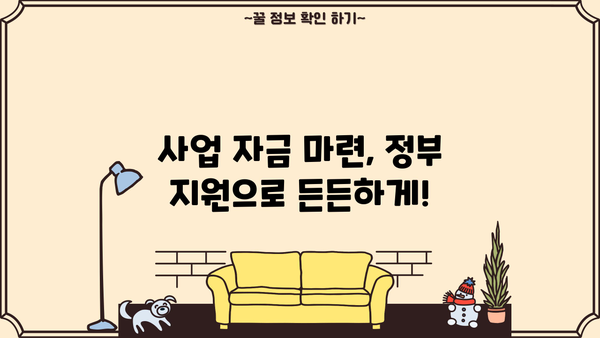 2024년 소상공인 지원사업 총정리 | 정부 지원금, 사업 자금, 성공 전략