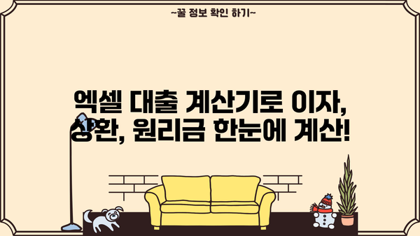 대출 계산기 엑셀 다운로드 & 활용 가이드| 이자, 상환, 원리금 계산 | 엑셀, 대출, 금융, 재테크