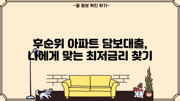 후순위 아파트 담보대출 한도 & 월이자, 만족스러운 조건 찾기 | 최저금리 비교, 조건 분석, 전문가 추천