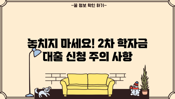농촌출신 대학생, 2차 학자금 대출 신청 완벽 가이드 | 자격조건, 신청 방법, 주의사항