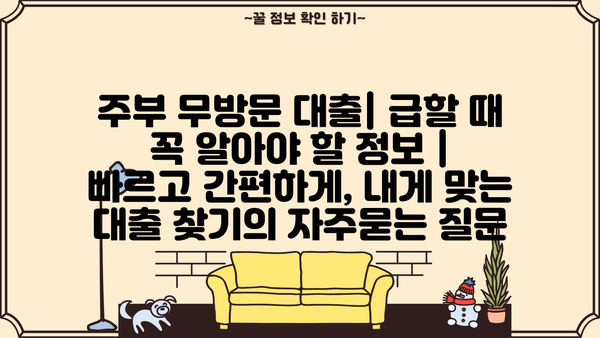 주부 무방문 대출| 급할 때 꼭 알아야 할 정보 |  빠르고 간편하게, 내게 맞는 대출 찾기