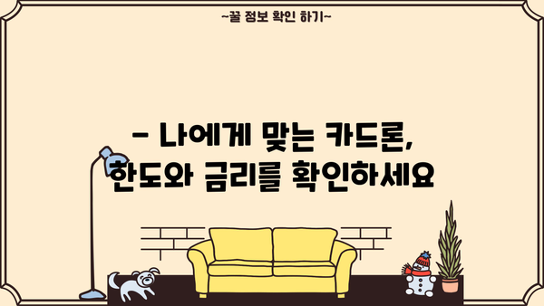5천만원까지 대출 가능한 카드론 2가지 비교분석 | 고금리 대출 해결, 한도 & 금리 확인