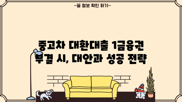 중고차 대환대출 1금융권 부결 시?  대안 및 성공 전략 |  비교분석, 금융사 추천,  대출 성공 노하우
