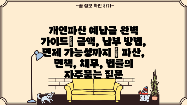 개인파산 예납금 완벽 가이드| 금액, 납부 방법, 면제 가능성까지 | 파산, 면책, 채무, 법률