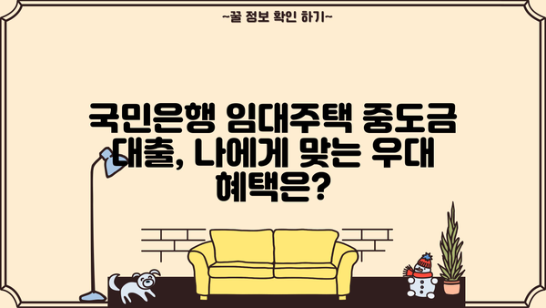 국민은행 임대주택 중도금 대출 완벽 가이드| 절차, 우대 혜택, 필요서류 총정리 | 임대주택, 중도금 대출, 주택 구매
