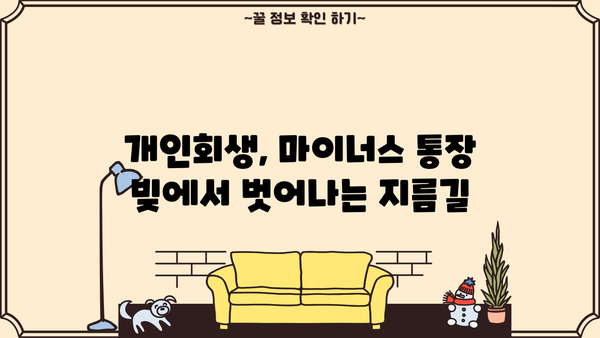마이너스 통장, 개인회생으로 새 출발! | 마이너스 통장, 개인회생, 채무 해결, 재정 회복