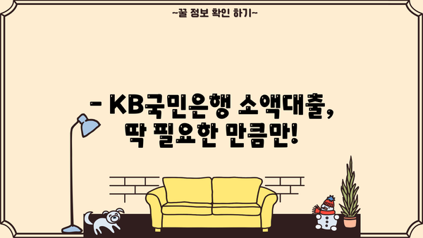 KB국민은행 무직자 소액대출, 비대면으로 1금융 이용 가능! | 간편 신청, 빠른 승인