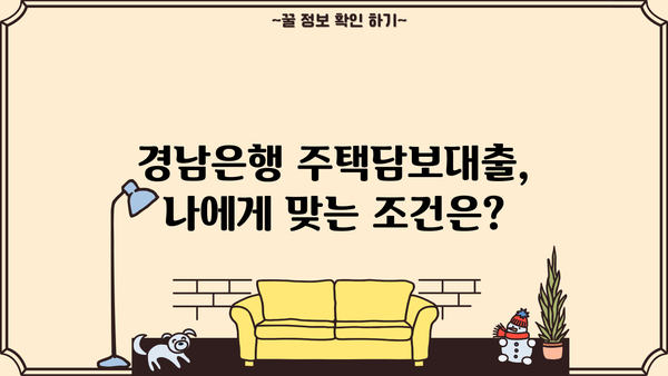 경남은행 주택담보대출 완벽 가이드| 금리, 한도, 조건 총정리 | 주택담보대출, 부동산, 금융