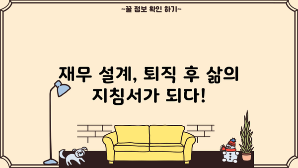 퇴직 후 안정적인 삶, 나에게 맞는 설계 전략 | 노후 준비, 재무 설계, 새로운 시작
