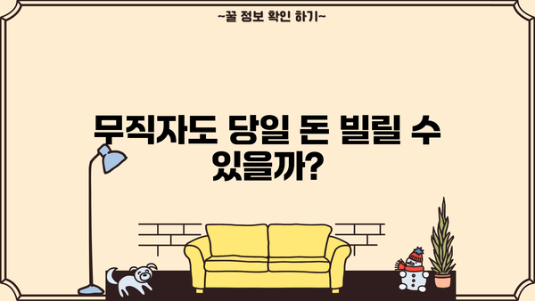 무직자 당일 대출 가능한 곳 찾기| 내가 알게 된 실제 후기 & 추천 정보 | 당일 승인, 대출 조건, 신용등급