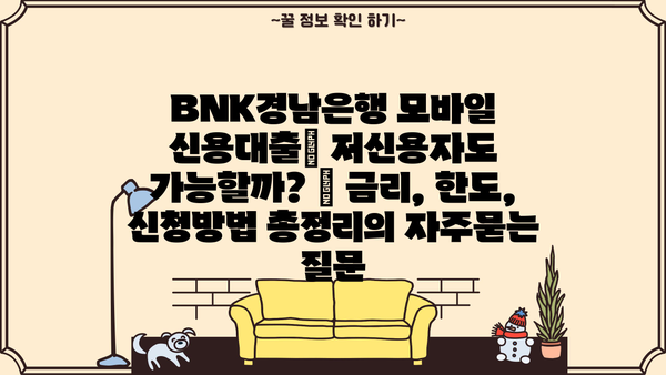 BNK경남은행 모바일 신용대출| 저신용자도 가능할까? | 금리, 한도, 신청방법 총정리