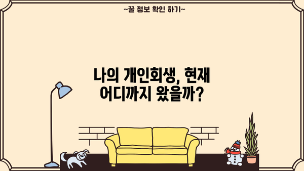 개인회생 사건번호로 내 사건 진행 상황 확인하기 | 개인회생, 진행 상황 조회, 법원, 사건번호