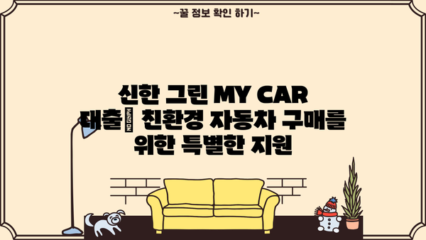 신한은행 신한 그린 MY CAR 대출 신한카드 결제| 상품 소개 & 혜택 총정리 | 자동차 대출, 신한카드, 금리 비교