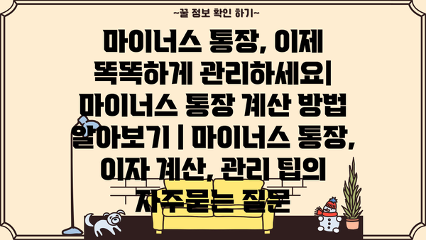 마이너스 통장, 이제 똑똑하게 관리하세요| 마이너스 통장 계산 방법 알아보기 | 마이너스 통장, 이자 계산, 관리 팁