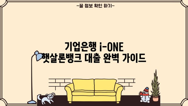 기업은행 i-ONE 햇살론뱅크 대출 완벽 가이드| 조건, 한도, 금리, 신청방법 총정리 | 햇살론뱅크, 기업은행, 대출 정보, 신용대출