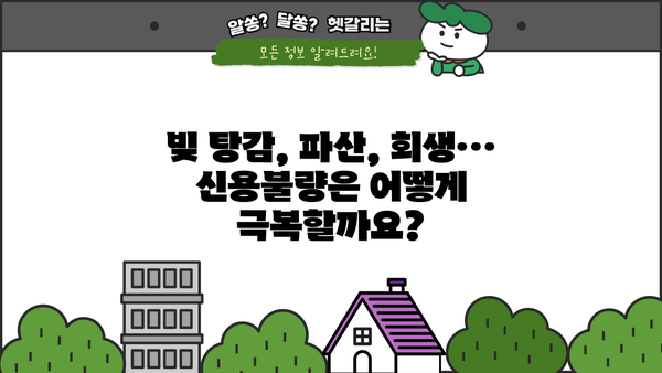 개인회생 vs 개인파산| 나에게 맞는 선택은? | 빚 탕감, 파산, 회생, 신용불량, 재신용