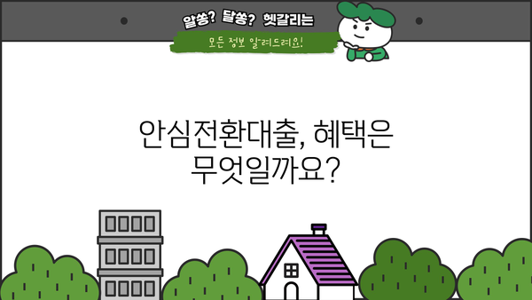 SC제일은행 안심전환적격 주택담보대출 완벽 가이드| 조건, 한도, 금리, 혜택, 중도상환, 상환방법 | 주택담보대출, 금리인하, 대출비교, 안심전환대출