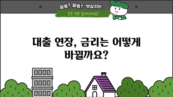 대출 연장, 성공적인 방법 & 주의 사항 완벽 가이드 | 대출 연장 신청, 연장 조건, 기간 연장, 금리 변동, 유의 사항
