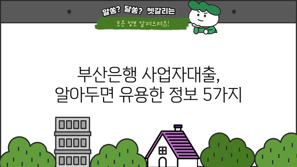 부산은행 사업자대출 조건 & 후기 분석| 성공적인 대출 전략 가이드 | 사업자대출, 부산은행, 대출 조건, 후기, 성공 전략