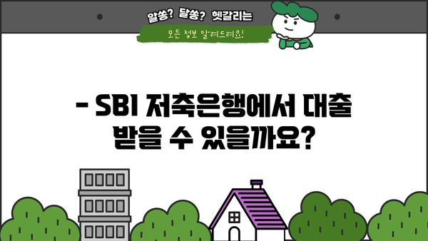 SBI 저축은행 대출 가능성 확인| 사례 분석 및  심사 기준 | 대출 조건, 금리, 신청 방법