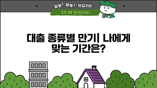 대출 만기란 무엇일까요? | 대출 상환, 만기일, 연체, 대출 종류