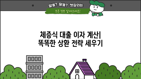 대출이자 계산기| 체증식 대출 이자 계산 & 비교 | 체증식 대출, 이자 계산, 금리 비교, 대출 상환