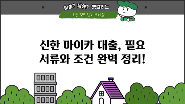 신한은행 마이카 중고차 대출| 간편한 대출 조건 & 필요 서류 완벽 정리 | 중고차 구매, 신용대출, 금리 비교