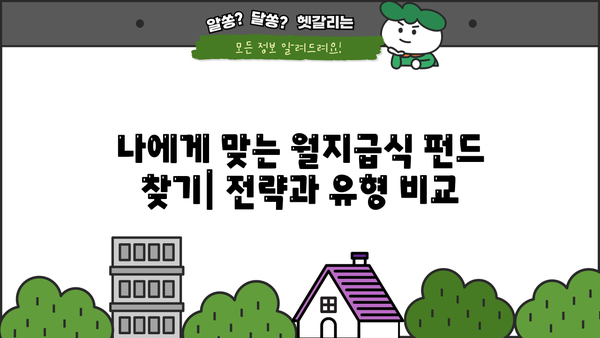 월지급식 펀드 완벽 가이드| 투자 전 알아야 할 모든 것 | 월지급식, 펀드, 투자, 수익, 관리