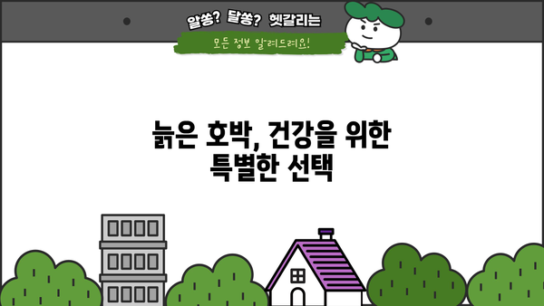 늙은 호박의 놀라운 효능과 맷돌 호박 보관법 완벽 가이드 | 늙은 호박, 맷돌 호박, 효능, 보관법, 레시피