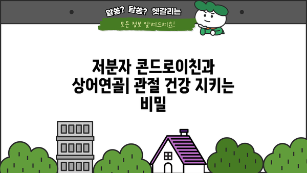 저분자 콘드로이친 효능, 상어연골 추천 & 부작용 완벽 정리 | 관절 건강, 연골, 효과, 부작용, 비교 분석