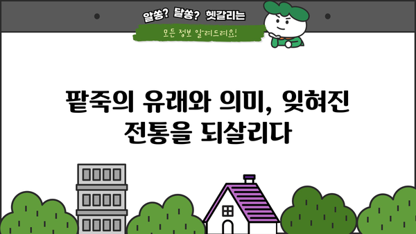 동지 팥죽 이야기| 팥죽의 유래와 의미, 그리고 전국 팥죽 레시피 | 동지, 팥죽, 겨울, 전통, 음식, 레시피, 지역별